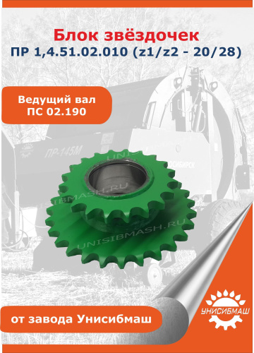 Блок звездочек ПР 1,4.51.02.010 (z1/z2 - 20/28) (ведущий вал ПС 02.190)